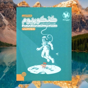 پک کنکوریوم رشته تجربی مهروماه جلد اول و جلد دوم 