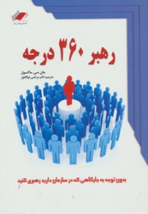 رهبر 360 درجه