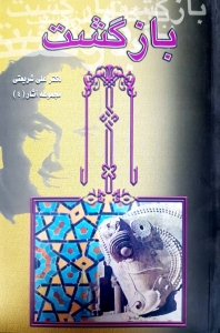 بازگشت دکتر علی شریعتی 
