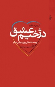دژخیم عشق