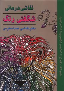نقاشی درمانی شگفتی رنگ