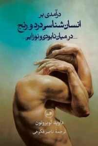 درآمدی بر انسان شناسی درد و رنج در میان نابودی و نوزایی