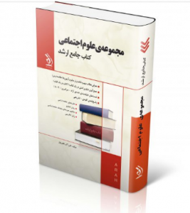 مجموعه  علوم اجتماعی  ( کتاب  جامع ارشد )