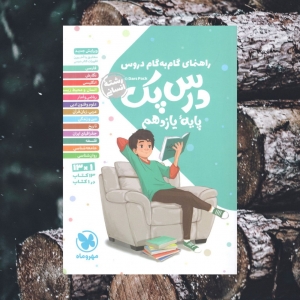 راهنمای گام به گام دروس یازدهم رشته انسانی درس پک مهروماه