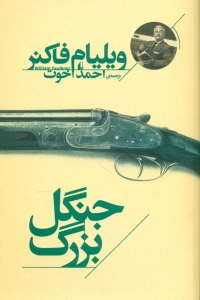 جنگل بزرگ 