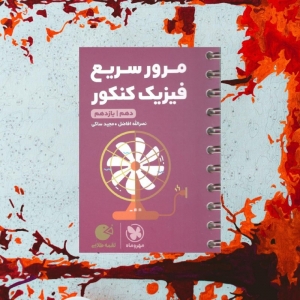 مرور سریع فیزیک کنکور دهم و یازدهم لقمه مهروماه