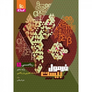 ریاضی دهم فرمول بیست گاج