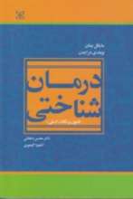 درمان شناختی فنون و نکات اصلی