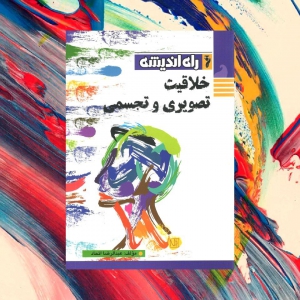 خلاقیت تصویری و تجسمی راه اندیشه
