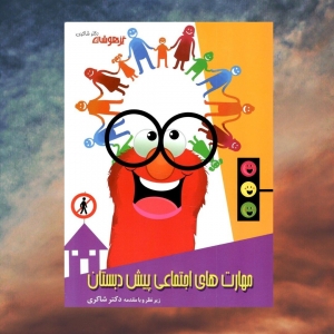 مهارت های اجتماعی پیش دبستان تیزهوشان دکتر شاکری