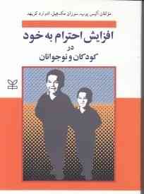 افزایش احترام به خود در کودکان و نوجوانان