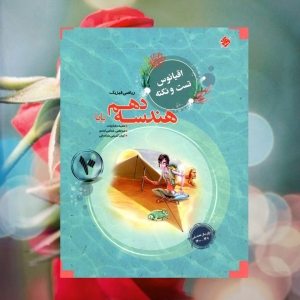 هندسه دهم پایا اقیانوس مبتکران
