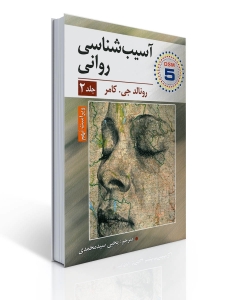 آسیب شناسی روانی  رونالد جی  کامر جلد دوم