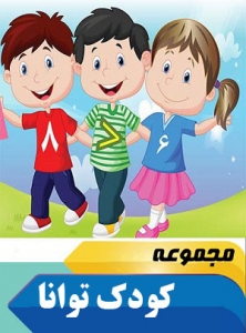 مجموعه 13 جلدی کودک توانا تیزهوشان دکتر شاکری