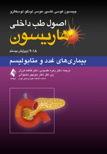 اصول طب داخلی هاریسون بیماری های غدد و متابولیسم 2018
