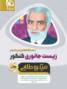 زیست جانوری کنکور مینی میکرو طلایی گاج