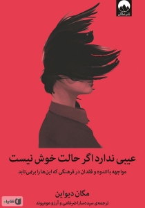 عیبی ندارد اگر حالت خوش نیست