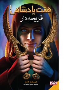 هفت پادشاهی 1 _ قریحه دار