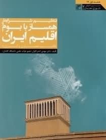 تنظیم شرایط همساز با بوم و اقلیم ایران