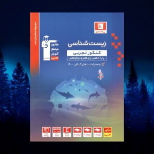 زیست شناسی جامع کنکور جلد اول آبی قلم چی کنکور 142
