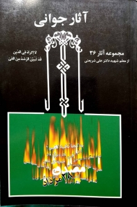 آثار جوانی مجموعه آثار 36 دکتر شریعتی