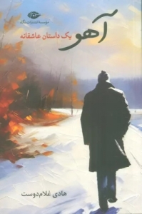 آهو یک داستان عاشقانه