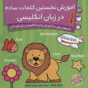 آموزش نخستین کلمات ساده در زبان انگلیسی