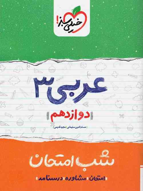 شب امتحان عربی دوازدهم خیلی سبز