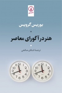 هنر در آگورای معاصر 