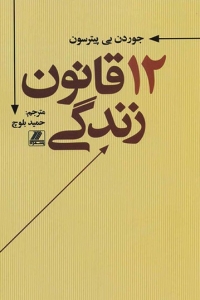 12 قانون زندگی