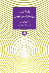نظریه شهود در پدیدارشناسی هوسرل