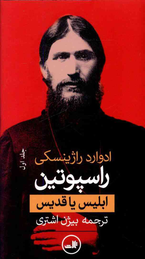 راسپوتین (2 جلدی)