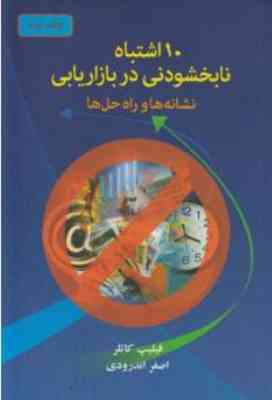 10اشتباه نابخشودنی در بازاریابی ( نشانه ها و راه حل ها )