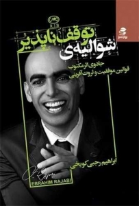 شوالیه ی توقف ناپذیر