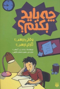 وقتی بیست لازم نیست چه باید بکنم