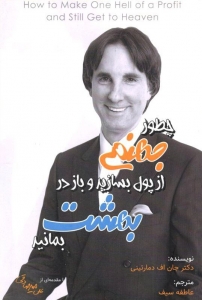 چطور جهنمی از پول بسازید و باز در بهشت بمانید