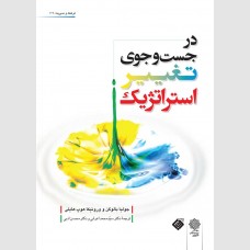 در جستجوی تغییر استراتژیک