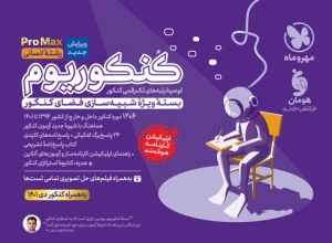 کنکوریوم proamax رشته انسانی ویژه کنکور تیرماه 1402 