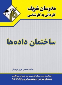ساختمان داده ها کاردانی به کارشناسی مدرسان شریف