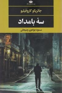 سه بامداد
