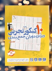 10 مجموعه کنکور رشته تجربی دوازدهم جلد دوم قلم چی