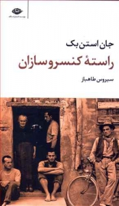 راسته کنسروسازان