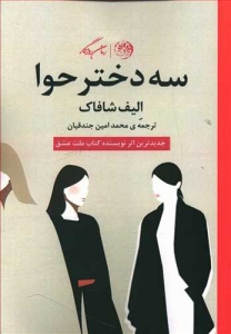 سه دختر حوا