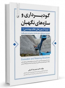 گودبرداری و سازه های نگهبان ویژه آزمون های نظام مهندسی