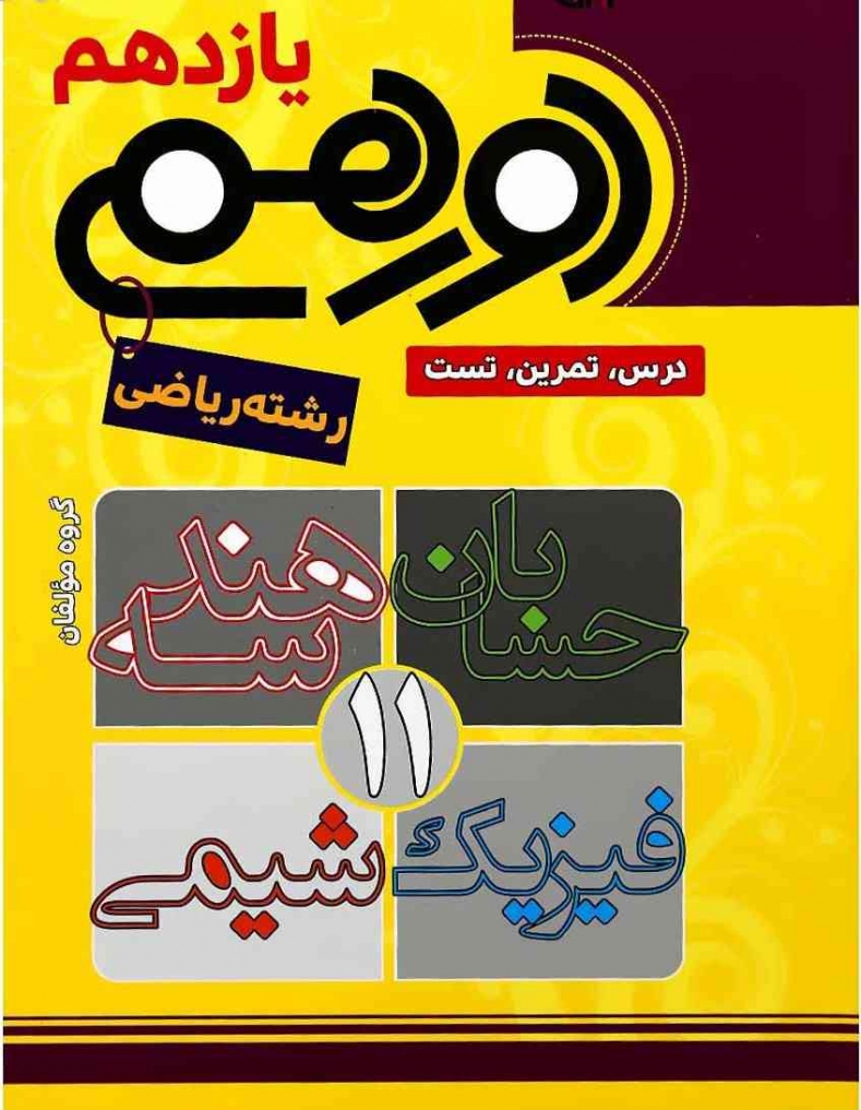 دورهمی یازدهم رشته ریاضی مشاوران آموزش
