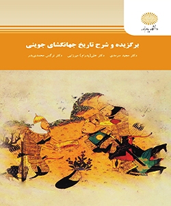 برگزیده و شرح تاریخ جهانگشای جوینی
