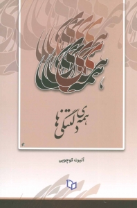 همه دلتنگی ها
