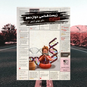 زیست شناسی دوازدهم تخته سیاه