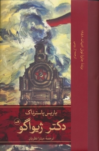 دکتر ژیواگو