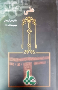 علی دکتر علی شریعتی 